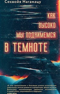 Как высоко мы поднимемся в темноте Секвойя Нагамацу