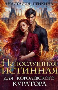 Непослушная истинная для королевского куратора 