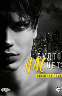 Нас будто нет 