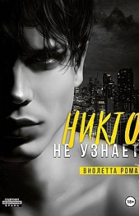 Никто не узнает 