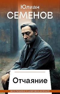 Отчаяние 