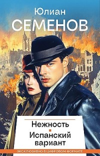 Нежность. Испанский вариант 