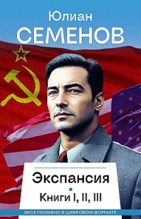 Экспансия I, II, III 