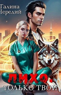 Лихо. Только твой 