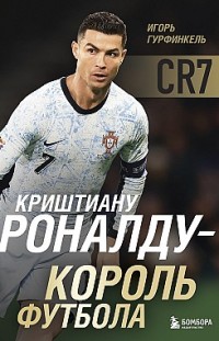 Криштиану Роналду – Король футбола 