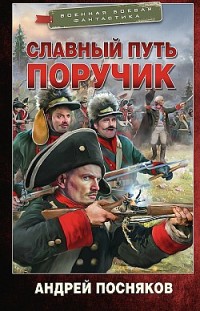 Славный путь. Поручик Андрей Посняков