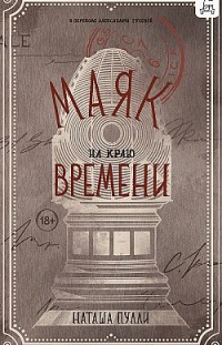 Маяк на краю времени Наташа Пулли