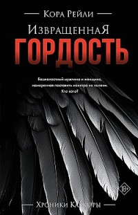 Извращенная гордость 