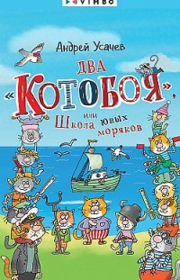 Два «Котобоя», или Школа юных моряков Андрей Усачев