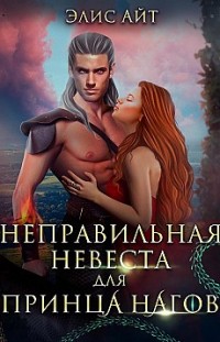 Неправильная невеста для принца нагов 