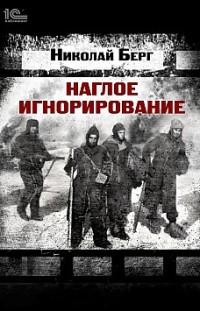 Наглое игнорирование Николай Берг