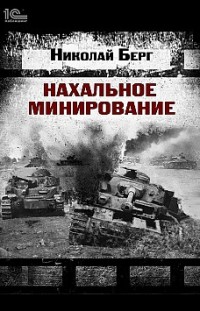 Нахальное минирование Николай Берг