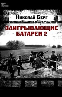 Заигрывающие батареи 2 Николай Берг