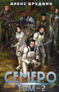 Семеро. Том 2 Алекс Бредвик