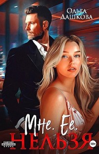 Мне. Ее. Нельзя Ольга Дашкова