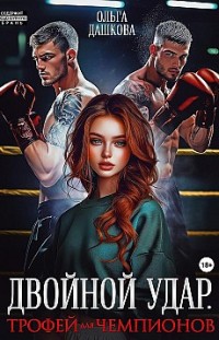 Двойной удар. Трофей для чемпионов Ольга Дашкова