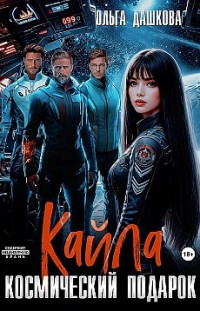 Кайла. Космический подарок Ольга Дашкова