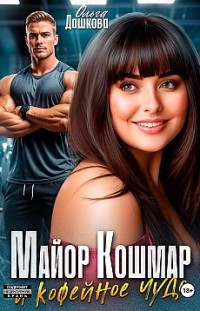 Майор Кошмар и Кофейное чудо Ольга Дашкова