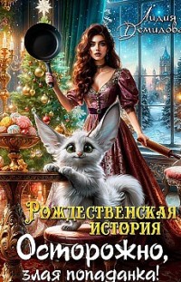 Рождественская история. Осторожно, злая попаданка! 