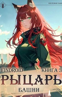 Рыцарь Башни. Книга 3 Findroid