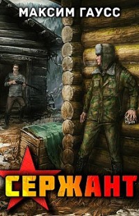 Сержант. Назад в СССР. Книга 4 Максим Гаусс