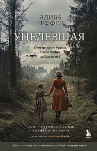 Уцелевшая. Она не пала духом, когда война забрала всё Адива Геффен