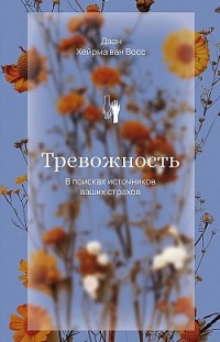 Тревожность. В поисках источников наших страхов Даан Хейрма ван Фосс