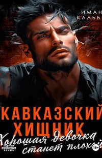 Кавказский Хищник. Хорошая девочка станет плохой Иман Кальби