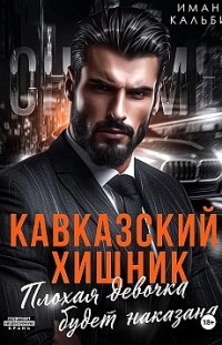 Кавказский Хищник. Плохая девочка будет наказана Иман Кальби