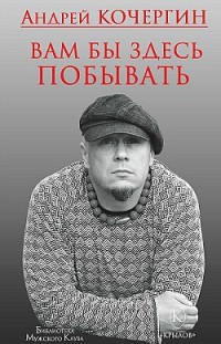 Вам бы здесь побывать Андрей Кочергин
