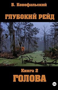 Глубокий рейд, книга 2 «Голова» Борис Конофальский