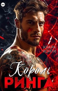 Король ринга Клара Конти