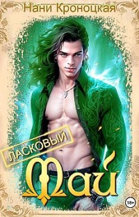 Ласковый Май Нани Кроноцкая
