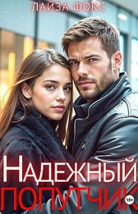 Надежный попутчик Лайза Фокс