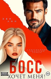 Босс хочет меня! Эве Лин