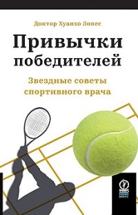 Привычки победителей. Звездные советы спортивного врача Хуанхо Лопес