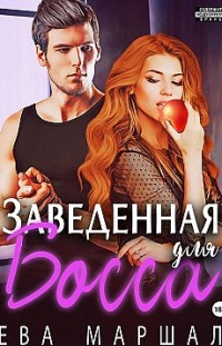 Заведённая для босса Ева Маршал