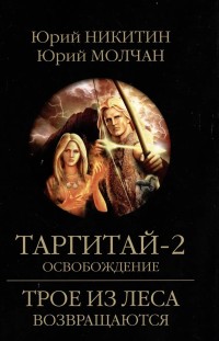 Таргитай-2. Освобождение Юрий Никитин, Юрий Молчан
