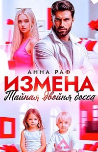 Измена. Тайная двойня босса Анна Раф