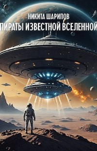 Пираты Известной Вселенной Никита Шарипов