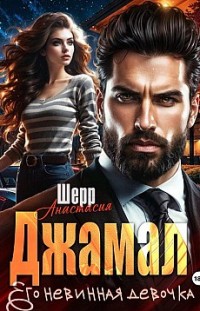 Джамал. Его невинная девочка Анастасия Шерр