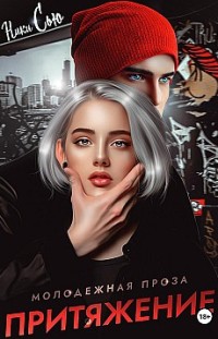 Притяжение Ники Сью