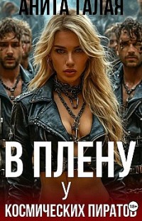 В плену у космических пиратов Анита Талая