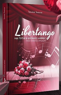 LIBERTANGO. На пути в Буэнос-Айрес Татьяна Тимина