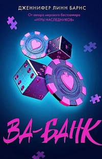 Ва-банк 