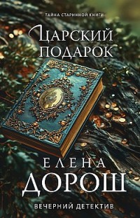 Царский подарок 