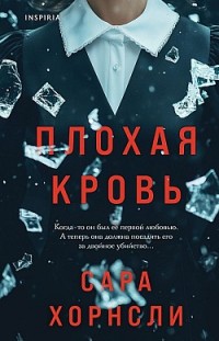 Плохая кровь 