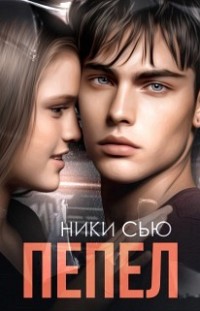 Пепел Ники Сью