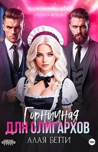 Горничная для олигархов Бетти Алая