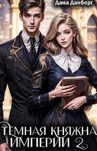 Темная княжна Империи 2 Дана Данберг